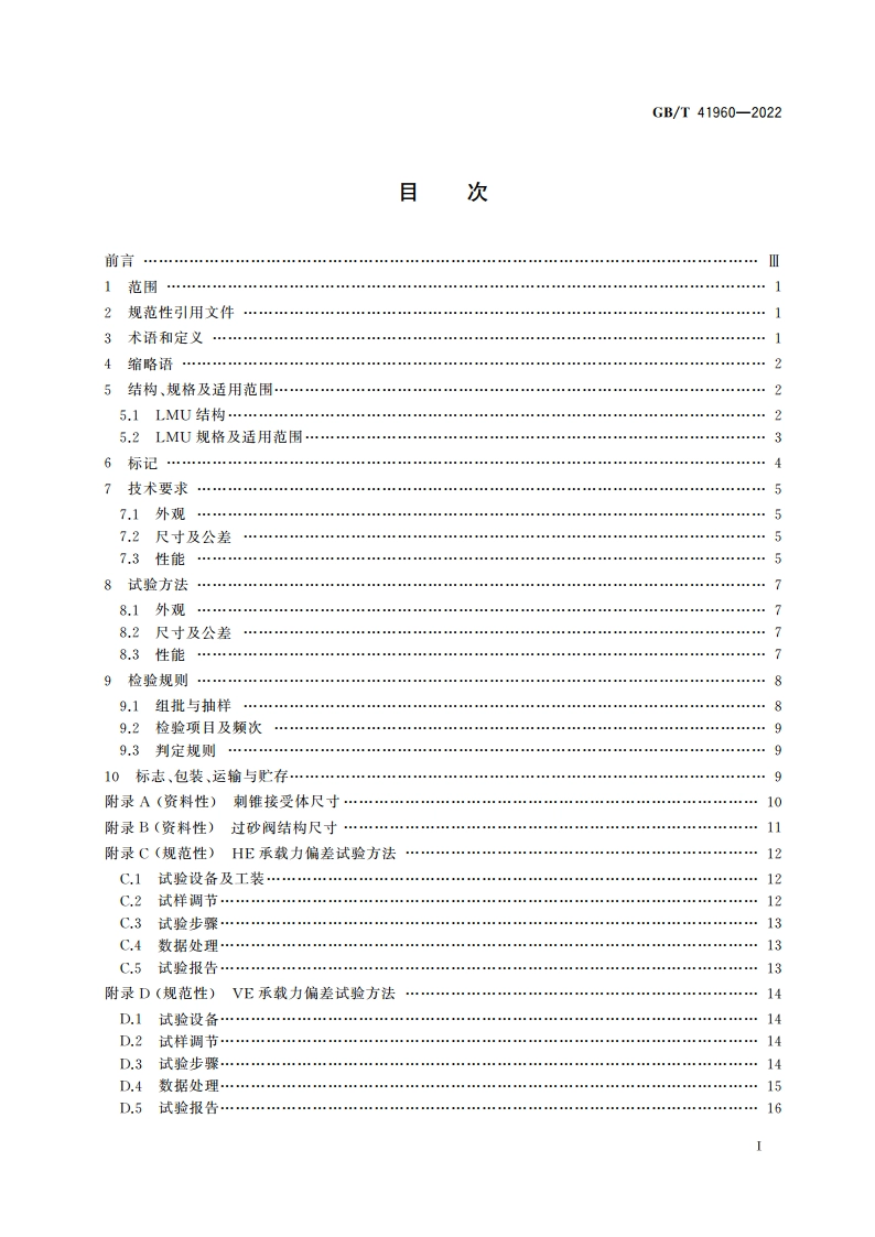桩腿对接缓冲装置 GBT 41960-2022.pdf_第2页