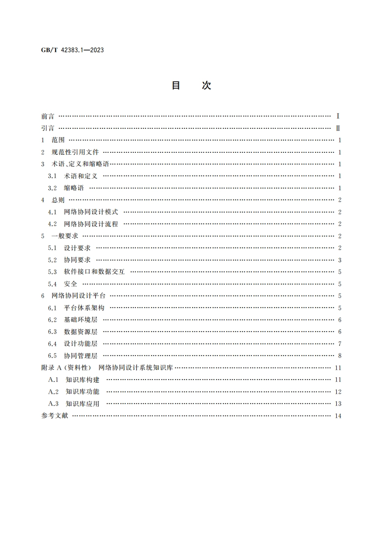 智能制造 网络协同设计 第1部分：通用要求 GBT 42383.1-2023.pdf_第2页