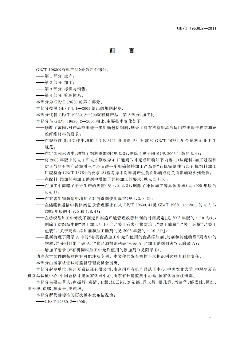 有机产品 第2部分：加工 GBT 19630.2-2011.pdf_第3页
