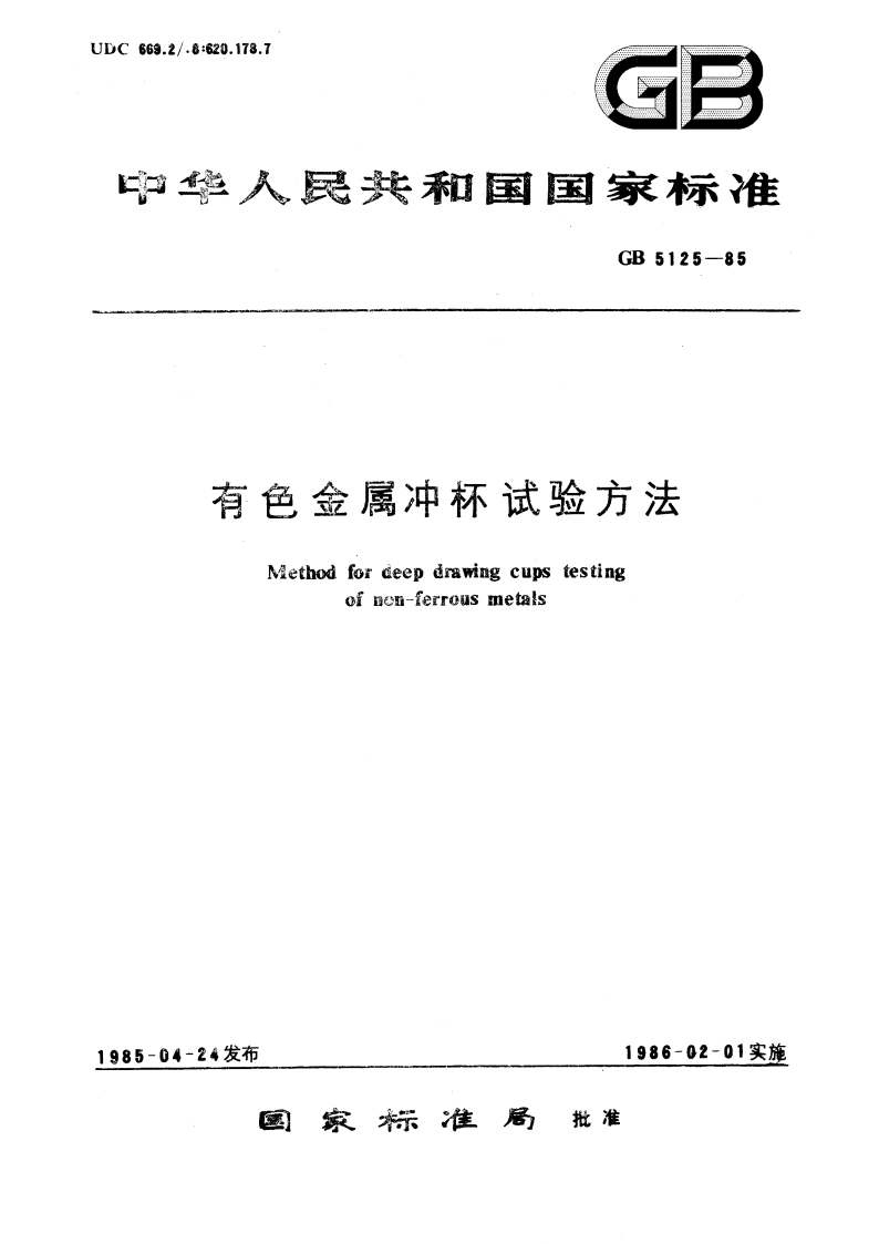 有色金属冲杯试验方法 GBT 5125-1985.pdf_第1页