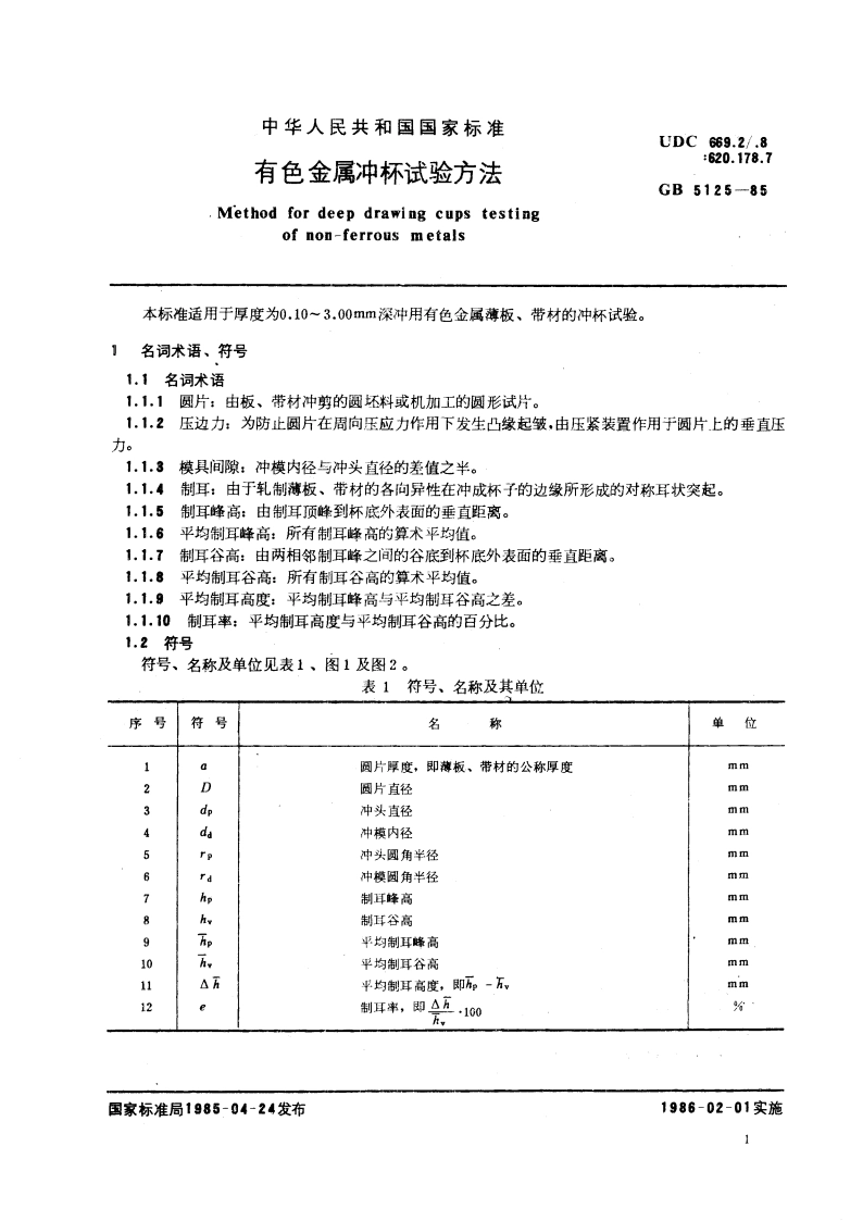 有色金属冲杯试验方法 GBT 5125-1985.pdf_第3页