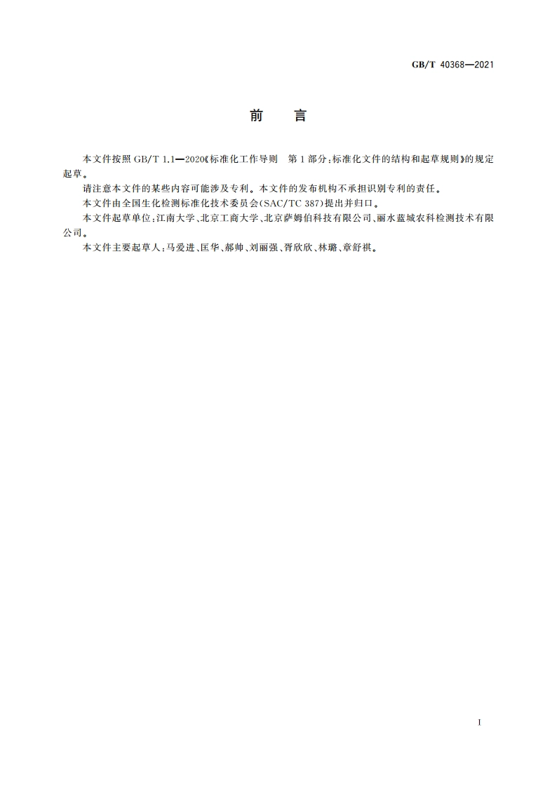 植物代谢产物胰蛋白酶抑制因子测定 酶联免疫吸附法 GBT 40368-2021.pdf_第3页