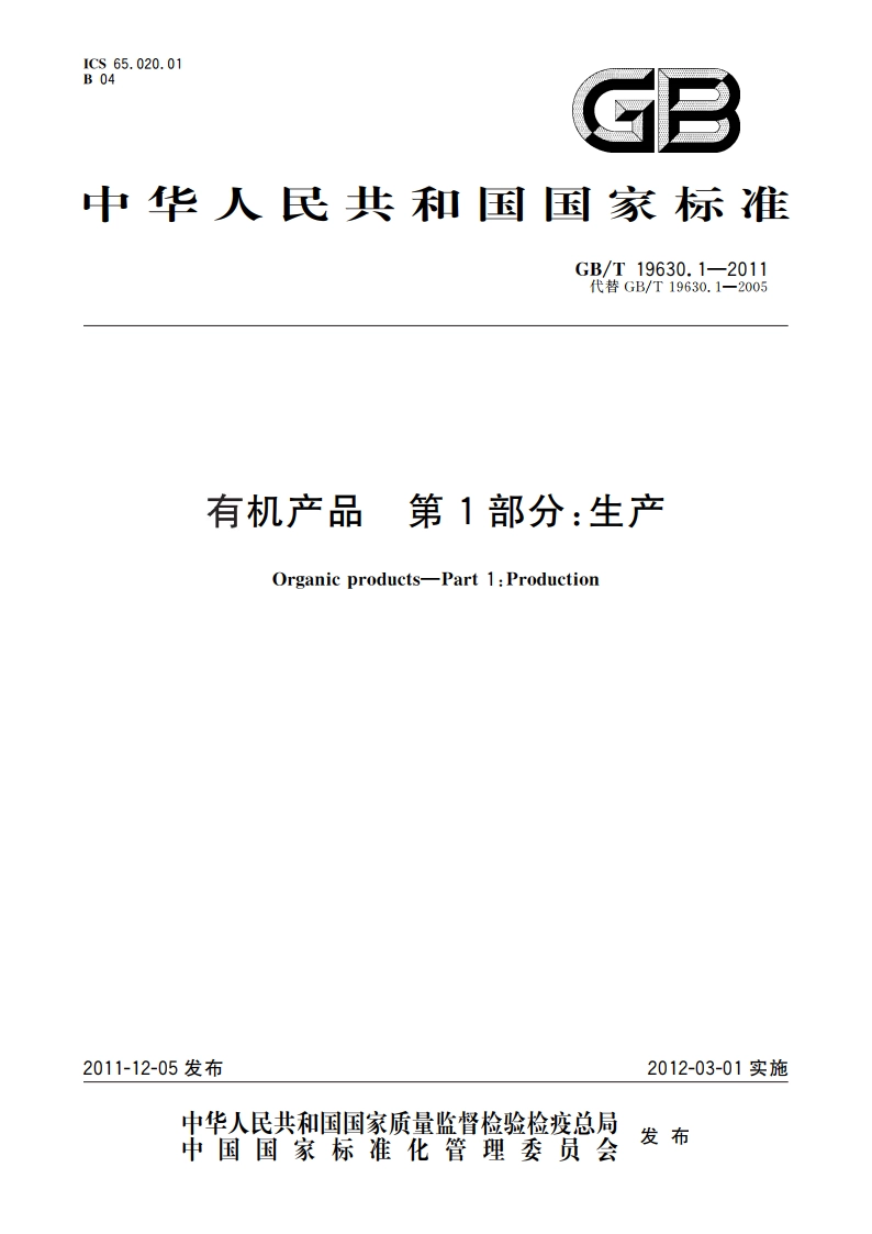 有机产品 第1部分：生产 GBT 19630.1-2011.pdf_第1页