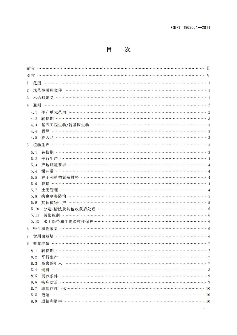 有机产品 第1部分：生产 GBT 19630.1-2011.pdf_第2页
