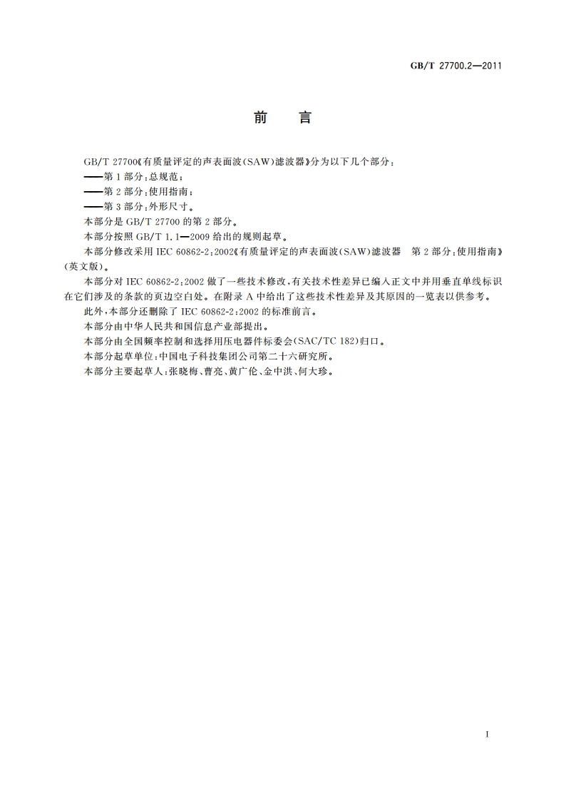有质量评定的声表面波(SAW)滤波器 第2部分：使用指南 GBT 27700.2-2011.pdf_第3页
