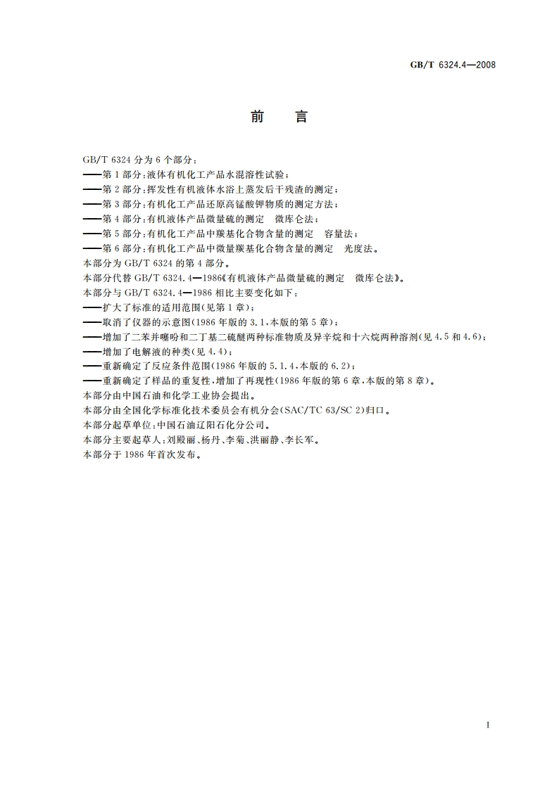 有机化工产品试验方法 第4部分：有机液体化工产品微量硫的测定 微库仑法 GBT 6324.4-2008.pdf_第2页