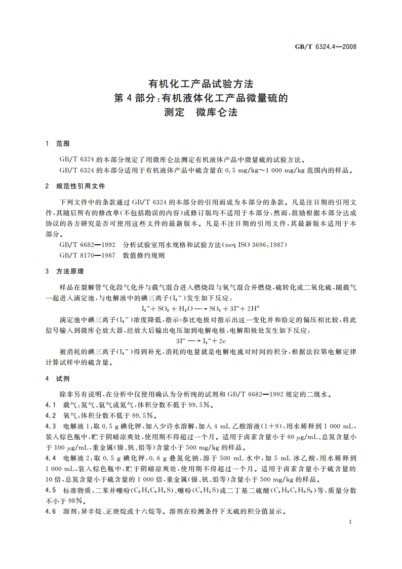 有机化工产品试验方法 第4部分：有机液体化工产品微量硫的测定 微库仑法 GBT 6324.4-2008.pdf_第3页