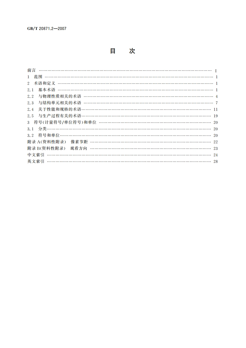 有机发光二极管显示器 第2部分：术语与文字符号 GBT 20871.2-2007.pdf_第2页