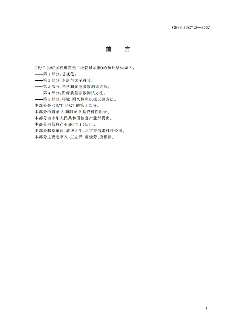 有机发光二极管显示器 第2部分：术语与文字符号 GBT 20871.2-2007.pdf_第3页