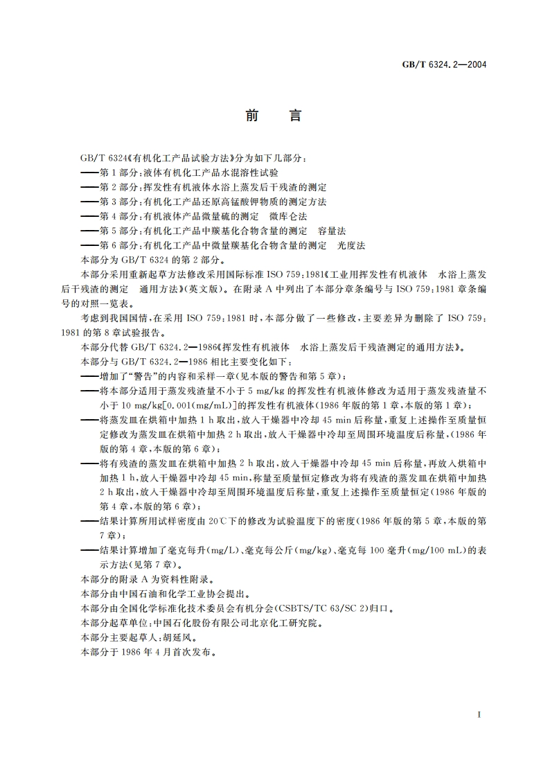 有机化工产品试验方法 第2部分：挥发性有机液体水浴上蒸发后干残渣的测定 GBT 6324.2-2004.pdf_第2页