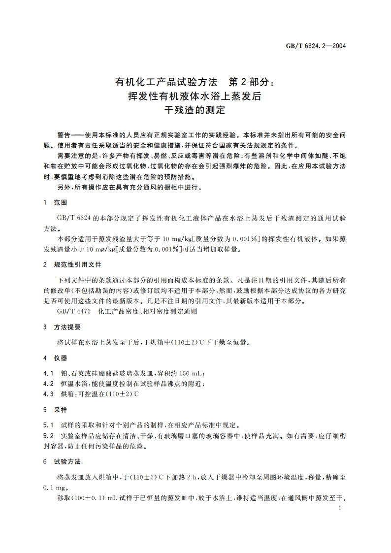 有机化工产品试验方法 第2部分：挥发性有机液体水浴上蒸发后干残渣的测定 GBT 6324.2-2004.pdf_第3页