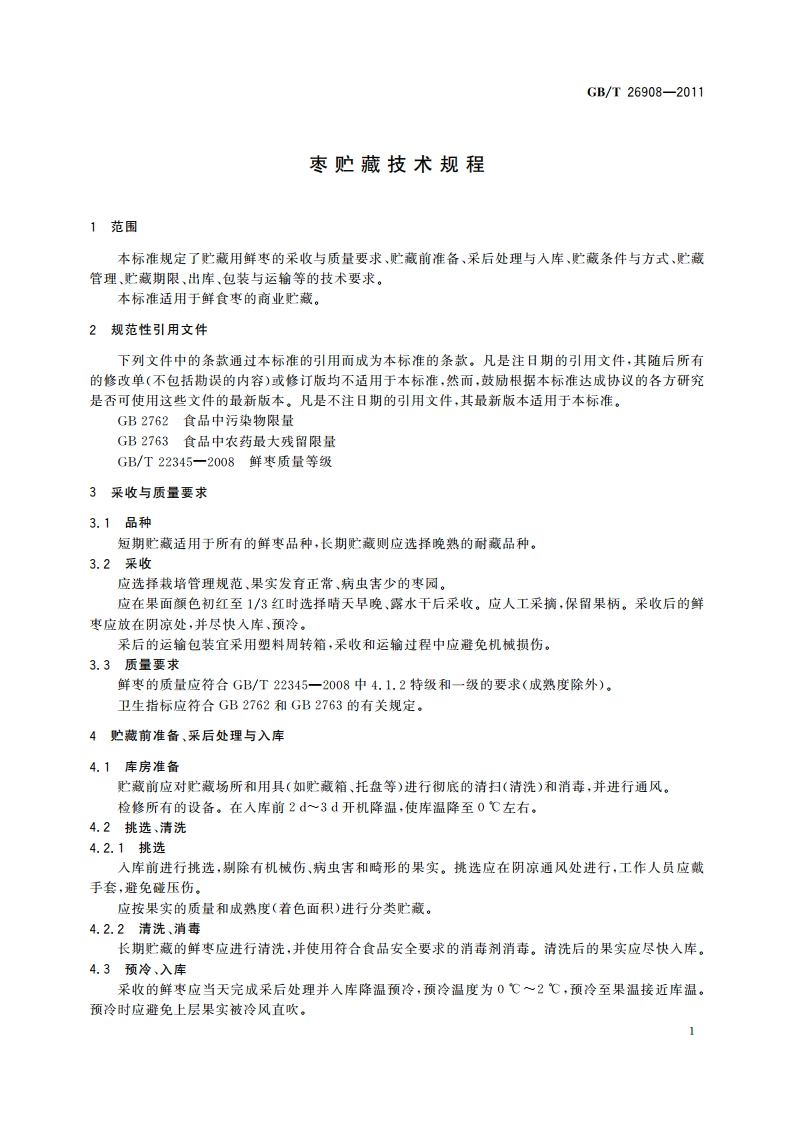 枣贮藏技术规程 GBT 26908-2011.pdf_第3页