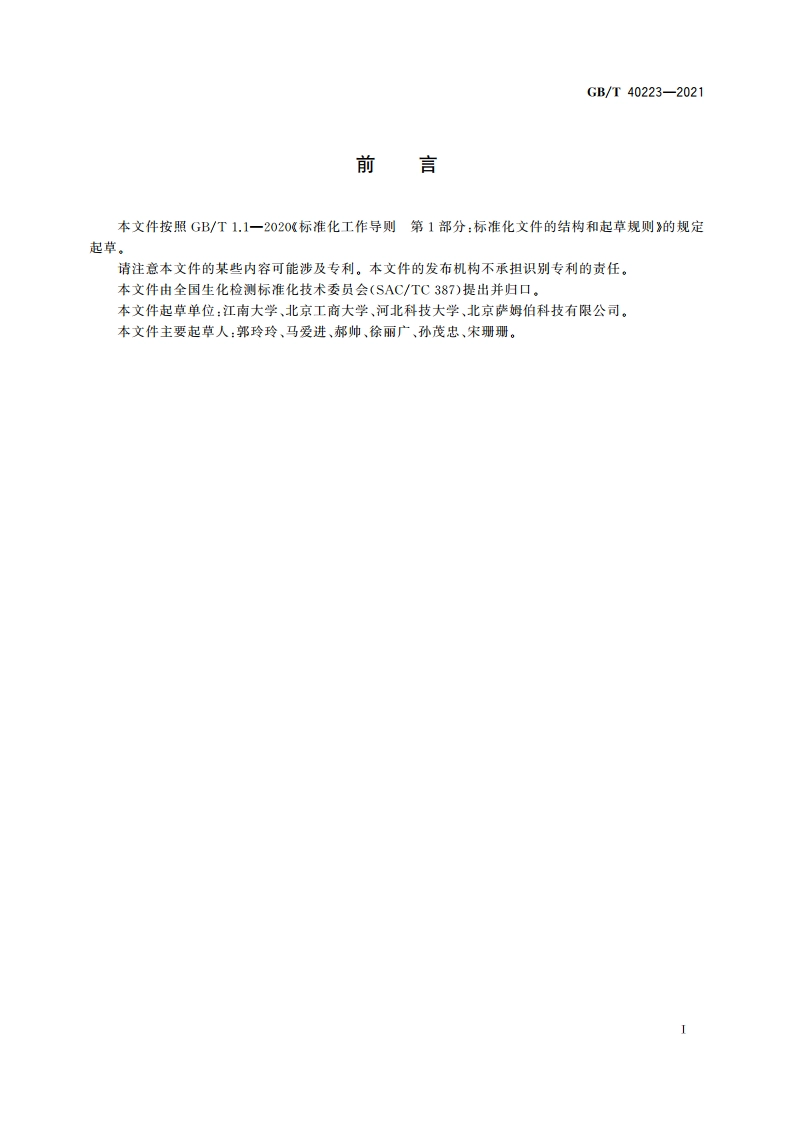 植物代谢产物游离棉酚测定 酶联免疫吸附法 GBT 40223-2021.pdf_第3页