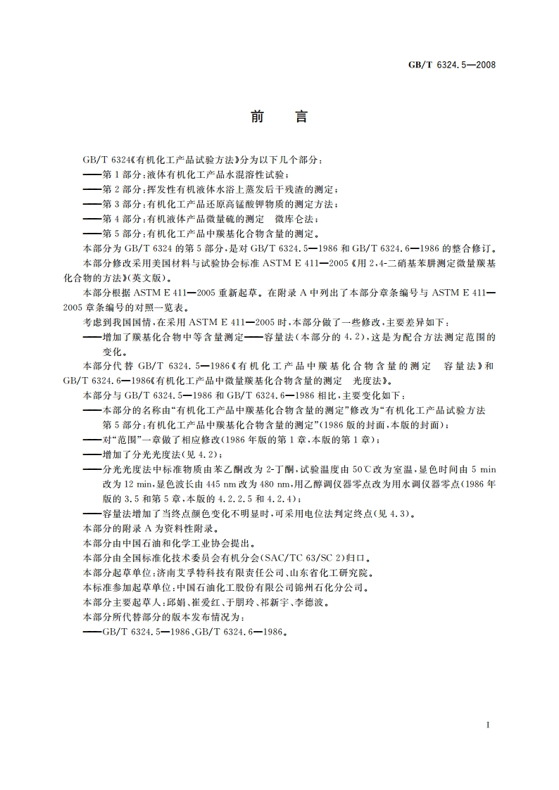 有机化工产品试验方法 第5部分：有机化工产品中羰基化合物含量的测定 GBT 6324.5-2008.pdf_第2页