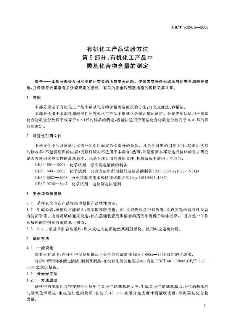 有机化工产品试验方法 第5部分：有机化工产品中羰基化合物含量的测定 GBT 6324.5-2008.pdf_第3页