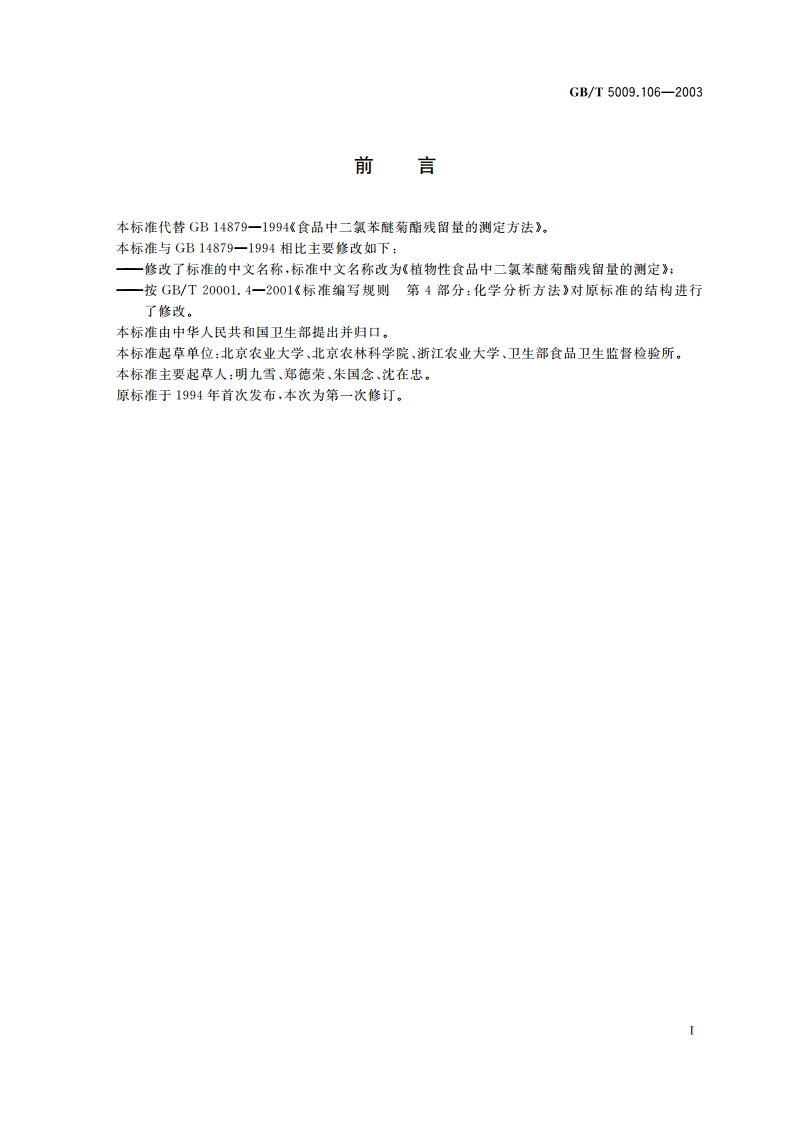 植物性食品中二氯苯醚菊酯残留量的测定 GBT 5009.106-2003.pdf_第2页