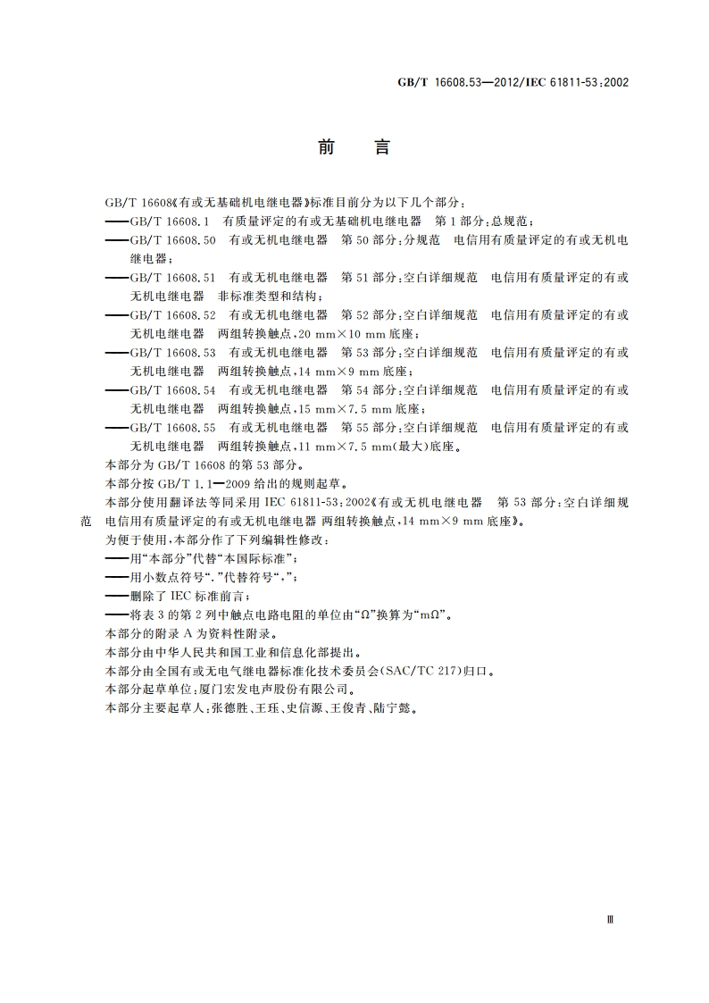 有或无机电继电器 第53部分：空白详细规范 电信用有质量评定的有或无机电继电器 两组转换触点14 mm×9 mm底座 GBT 16608.53-2012.pdf_第3页