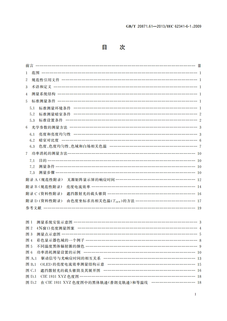 有机发光二极管显示器 第6-1部分：光学和光电参数测试方法 GBT 20871.61-2013.pdf_第2页