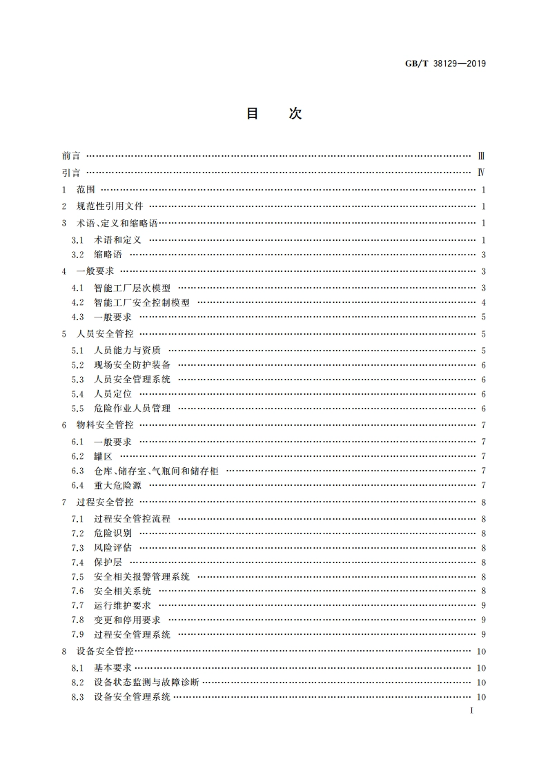 智能工厂 安全控制要求 GBT 38129-2019.pdf_第2页