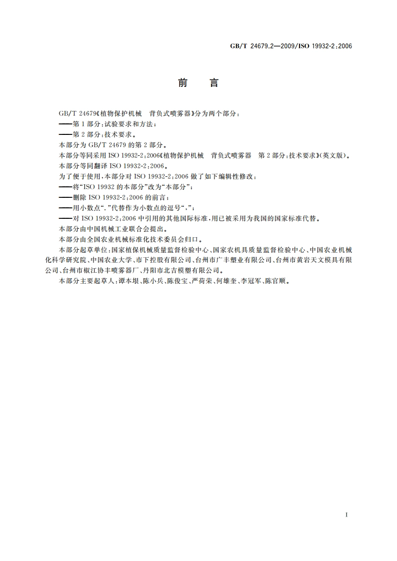 植物保护机械 背负式喷雾器 第2部分：技术要求 GBT 24679.2-2009.pdf_第2页