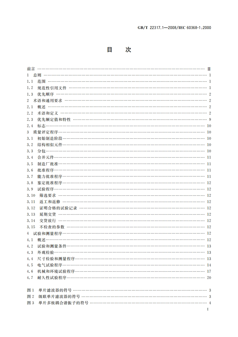 有质量评定的压电滤波器 第1部分：总规范 GBT 22317.1-2008.pdf_第2页