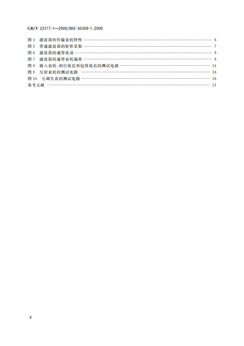 有质量评定的压电滤波器 第1部分：总规范 GBT 22317.1-2008.pdf_第3页
