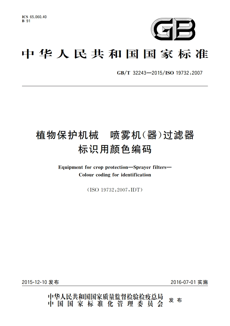 植物保护机械 喷雾机(器)过滤器 标识用颜色编码 GBT 32243-2015.pdf_第1页