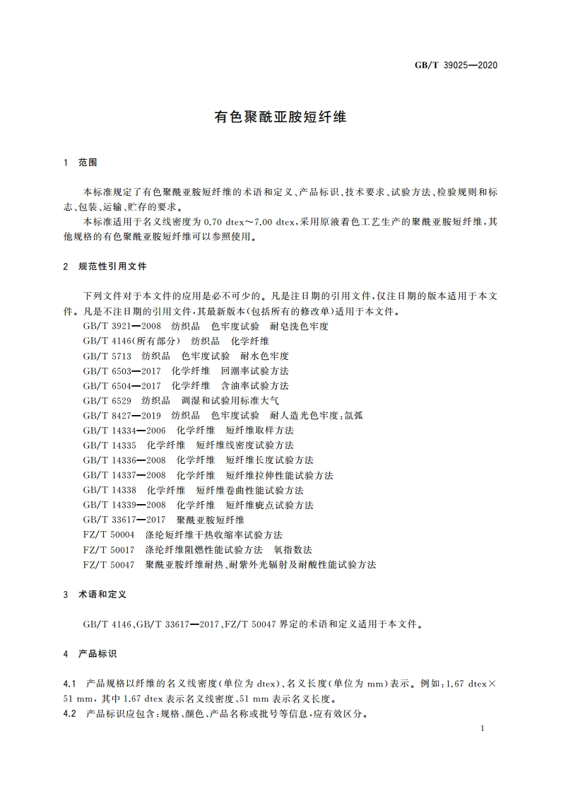 有色聚酰亚胺短纤维 GBT 39025-2020.pdf_第3页