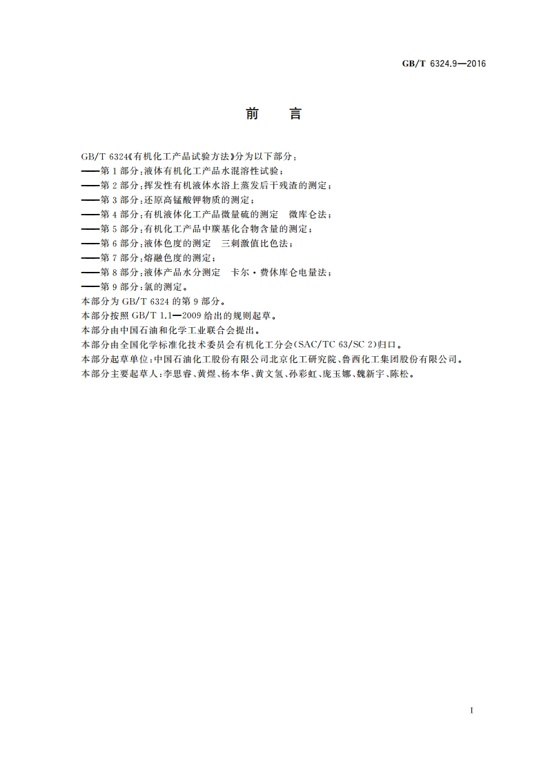 有机化工产品试验方法 第9部分：氯的测定 GBT 6324.9-2016.pdf_第2页