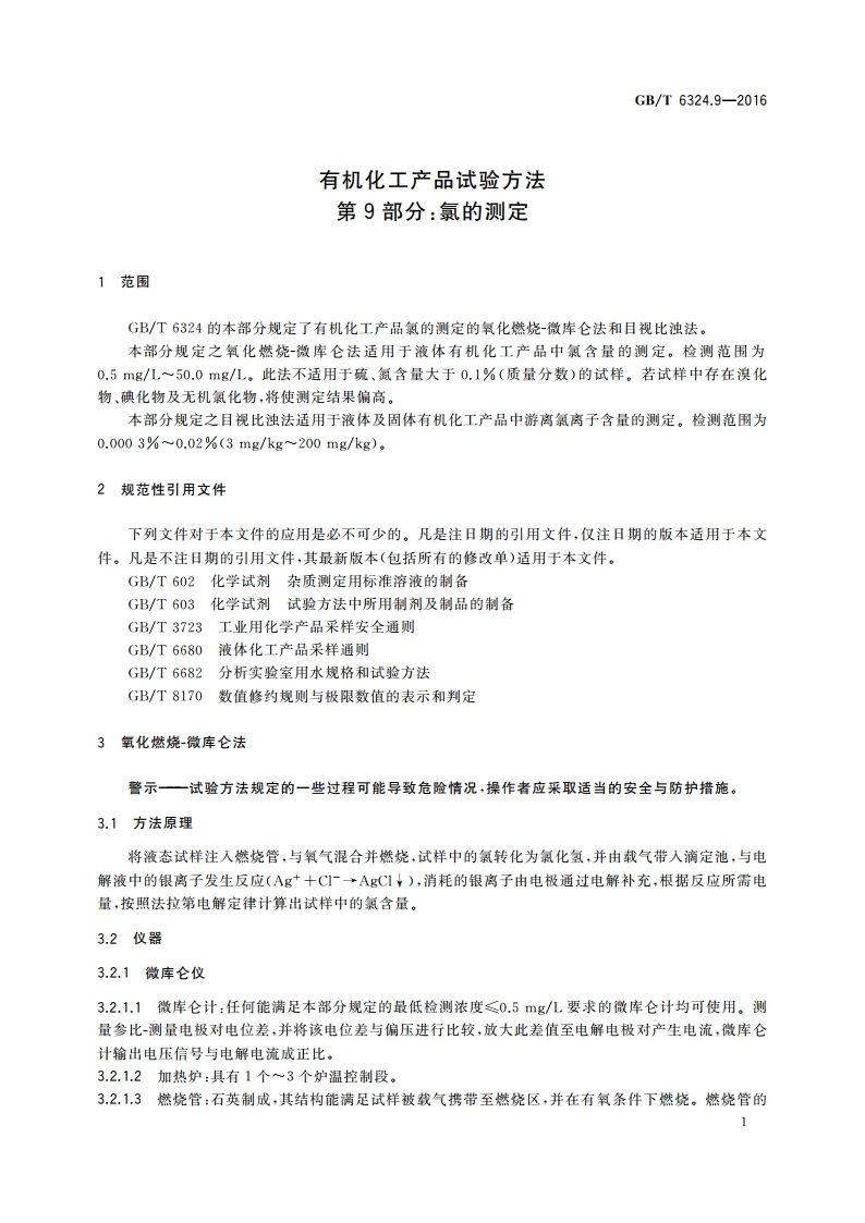 有机化工产品试验方法 第9部分：氯的测定 GBT 6324.9-2016.pdf_第3页