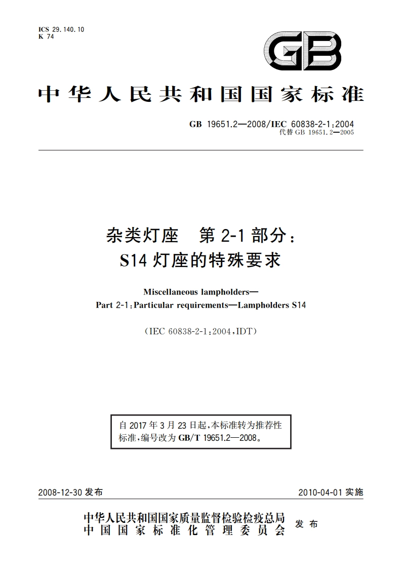 杂类灯座 第2-1部分：S14灯座的特殊要求 GBT 19651.2-2008.pdf_第1页