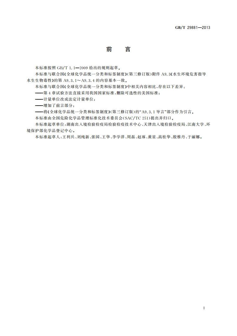 杂项危险物质和物品分类试验方法 水生生物毒性试验 GBT 29881-2013.pdf_第2页