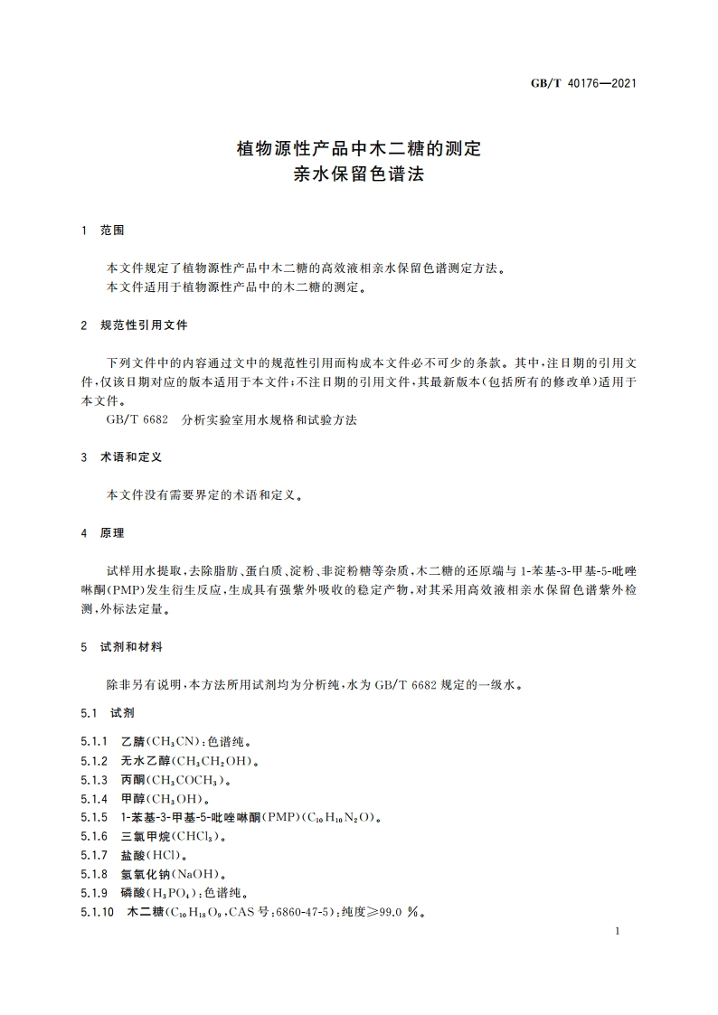 植物源性产品中木二糖的测定 亲水保留色谱法 GBT 40176-2021.pdf_第3页