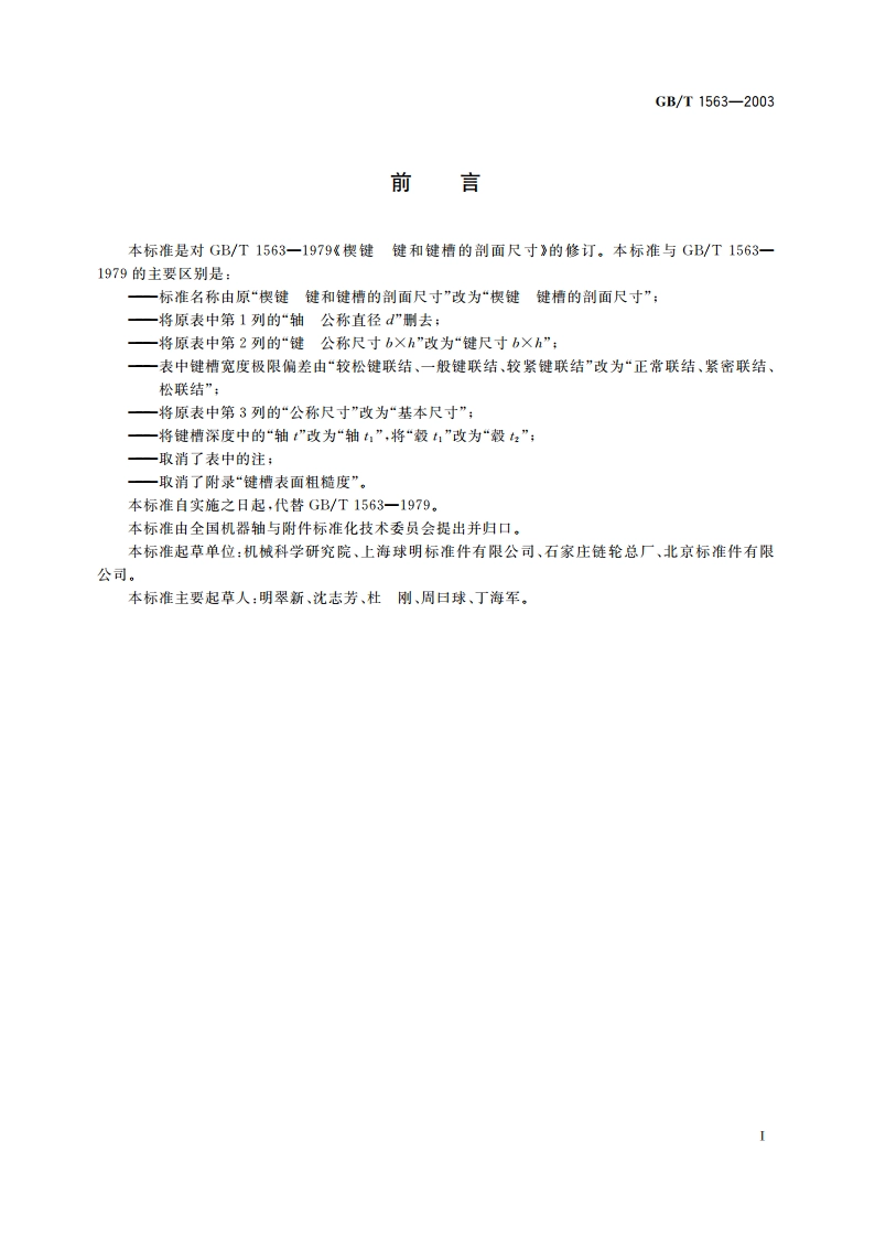 楔键 键槽的剖面尺寸 GBT 1563-2003.pdf_第2页