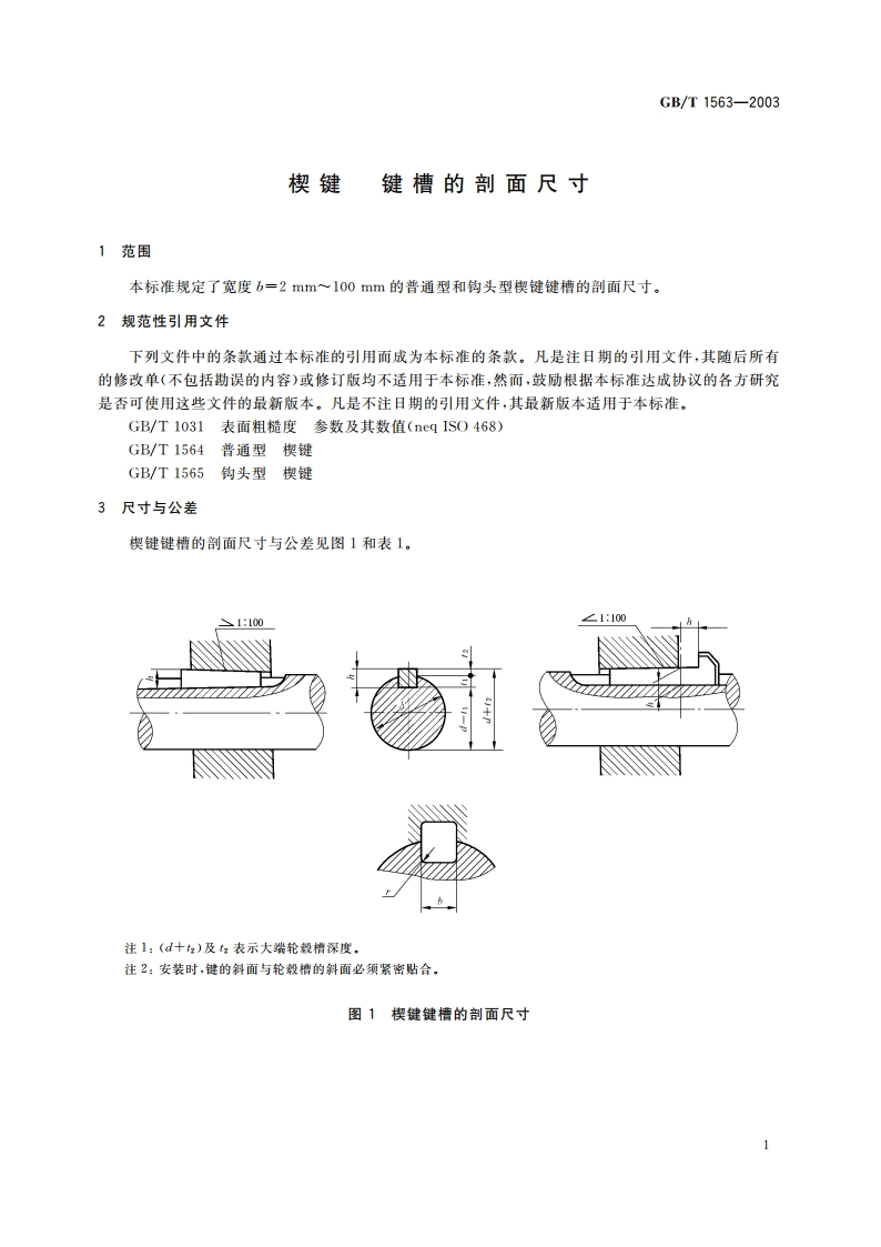 楔键 键槽的剖面尺寸 GBT 1563-2003.pdf_第3页