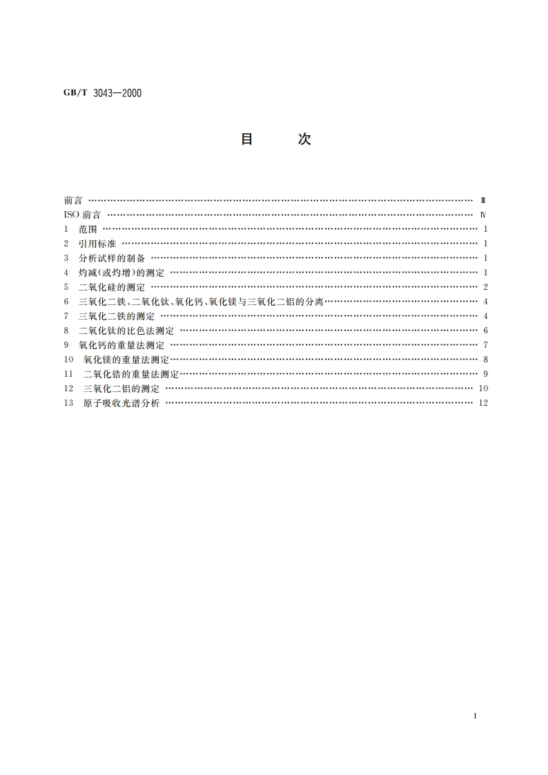 棕刚玉化学分析方法 GBT 3043-2000.pdf_第2页