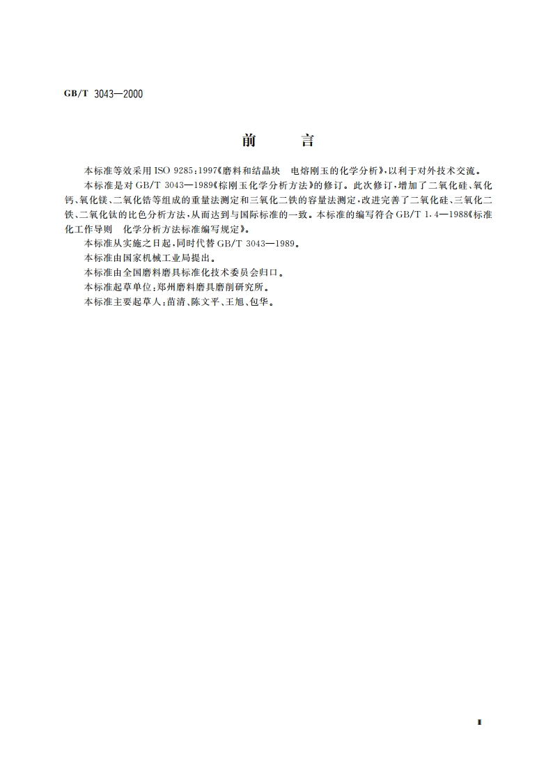棕刚玉化学分析方法 GBT 3043-2000.pdf_第3页