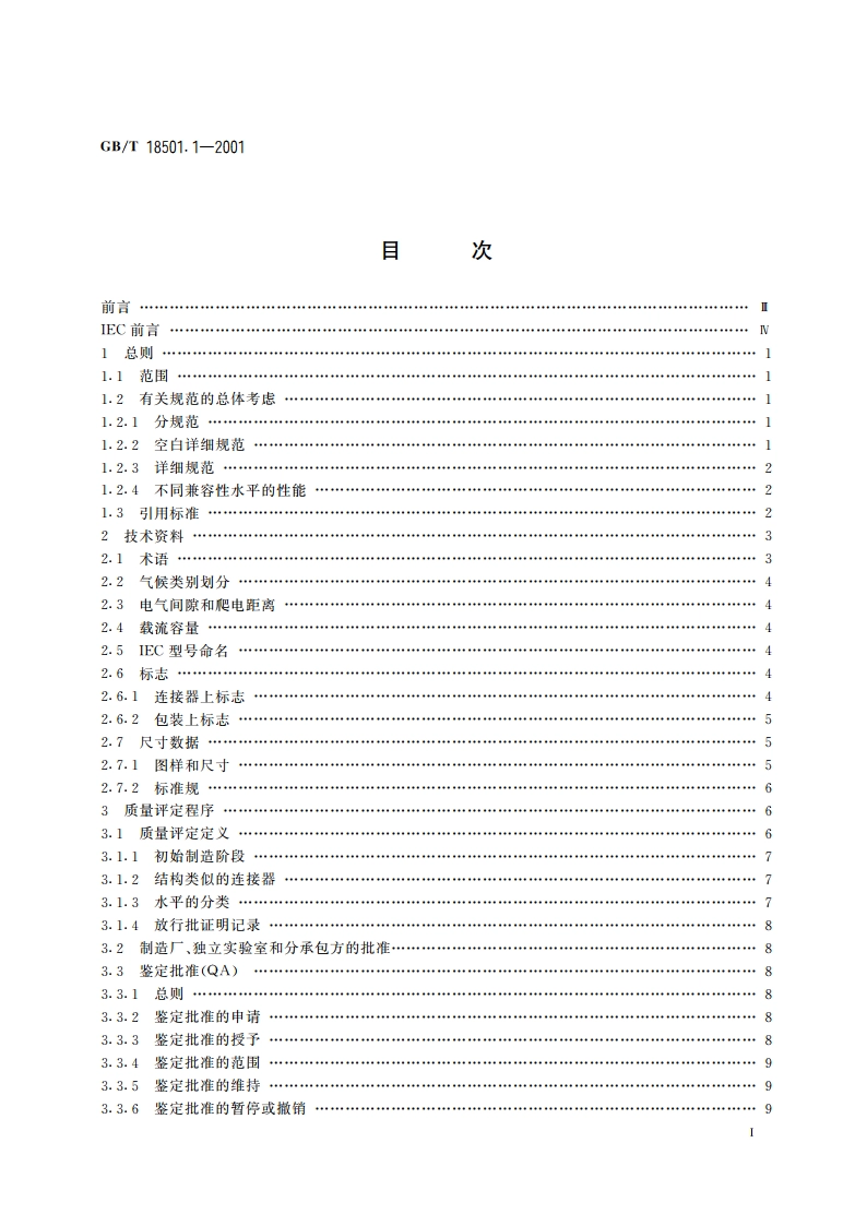 有质量评定的直流和低频模拟及数字式高速数据处理设备用连接器 第1部分：总规范 GBT 18501.1-2001.pdf_第2页
