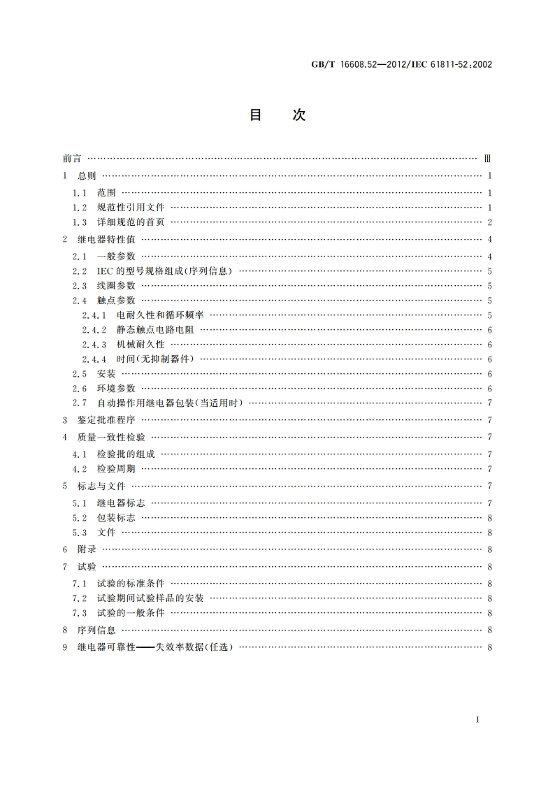 有或无机电继电器 第52部分：空白详细规范 电信用有质量评定的有或无机电继电器 两组转换触点20 mm×10 mm底座 GBT 16608.52-2012.pdf_第2页