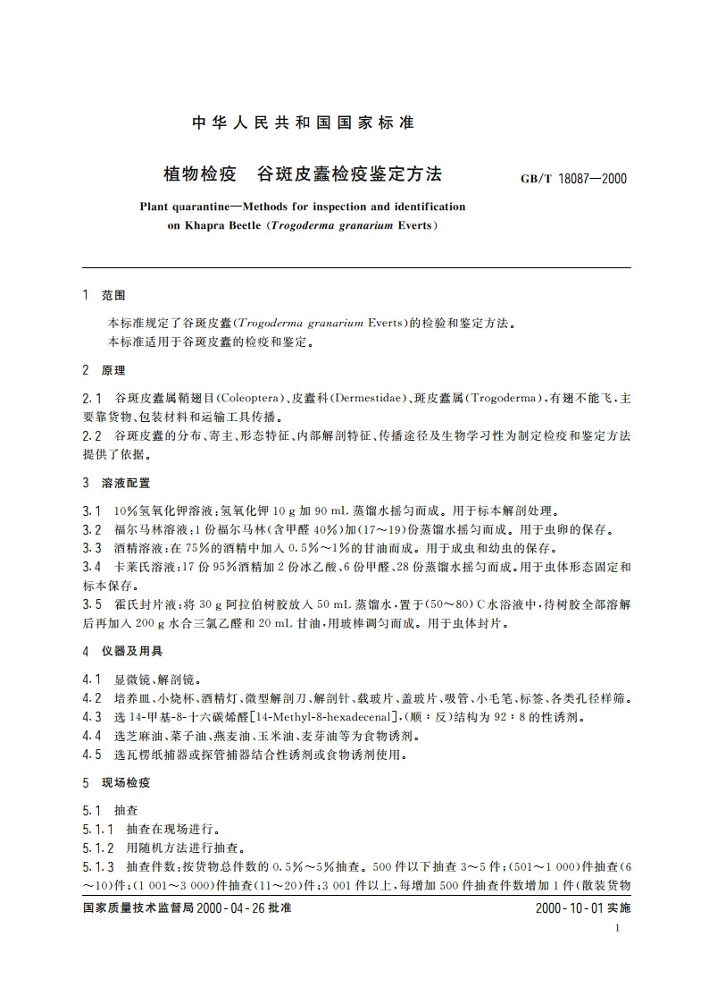 植物检疫 谷斑皮蠹检疫鉴定方法 GBT 18087-2000.pdf_第3页