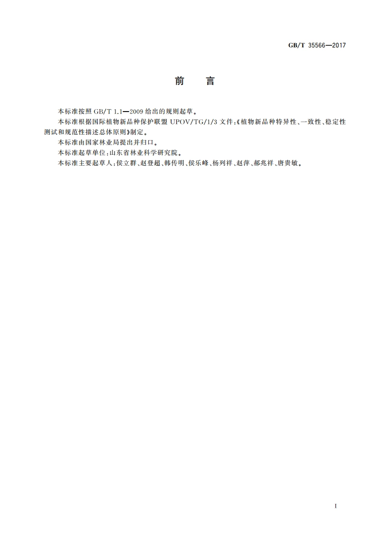 植物新品种特异性、一致性、稳定性测试指南 石榴属 GBT 35566-2017.pdf_第3页