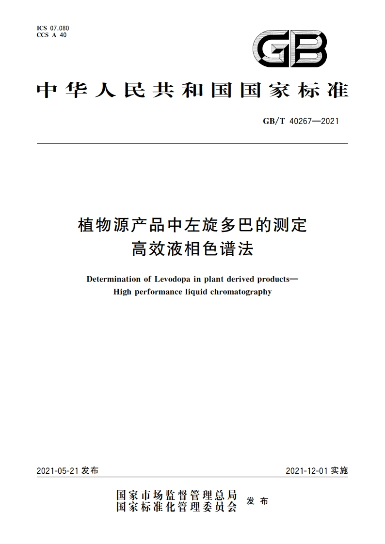 植物源产品中左旋多巴的测定 高效液相色谱法 GBT 40267-2021.pdf_第1页