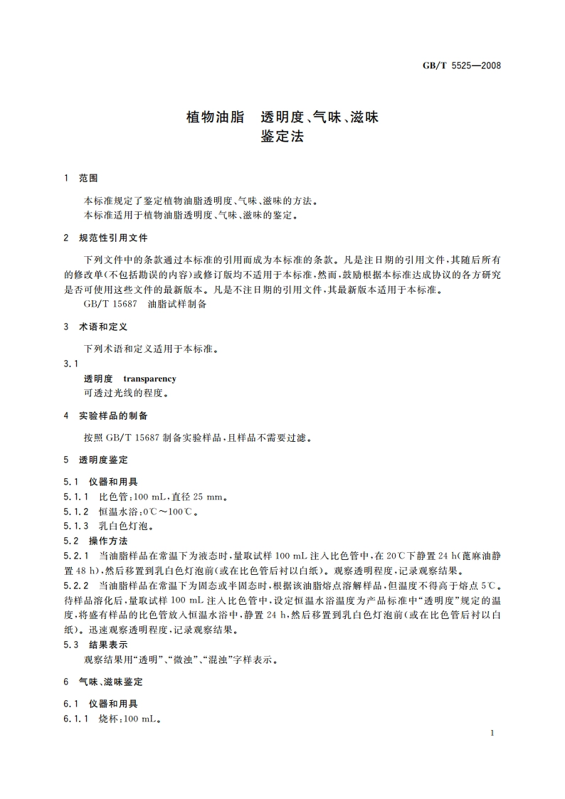 植物油脂 透明度、气味、滋味鉴定法 GBT 5525-2008.pdf_第3页