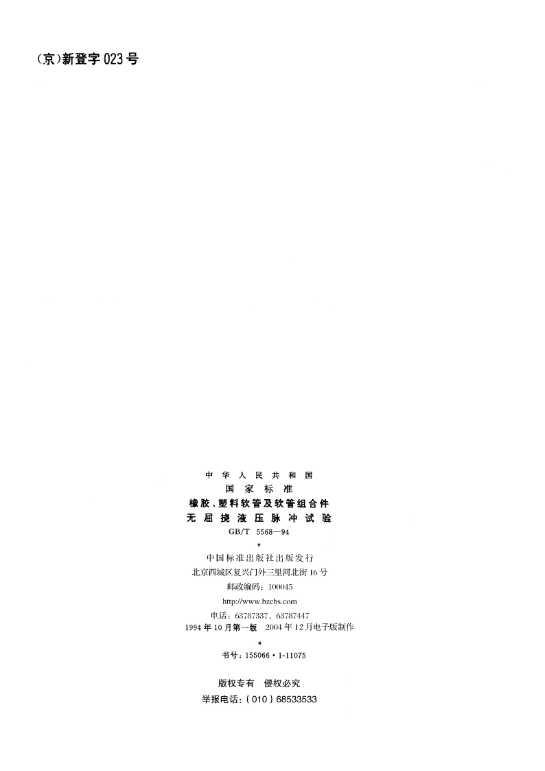 橡胶、塑料软管及软管组合件 无屈挠液压脉冲试验 GBT 5568-1994.pdf_第2页