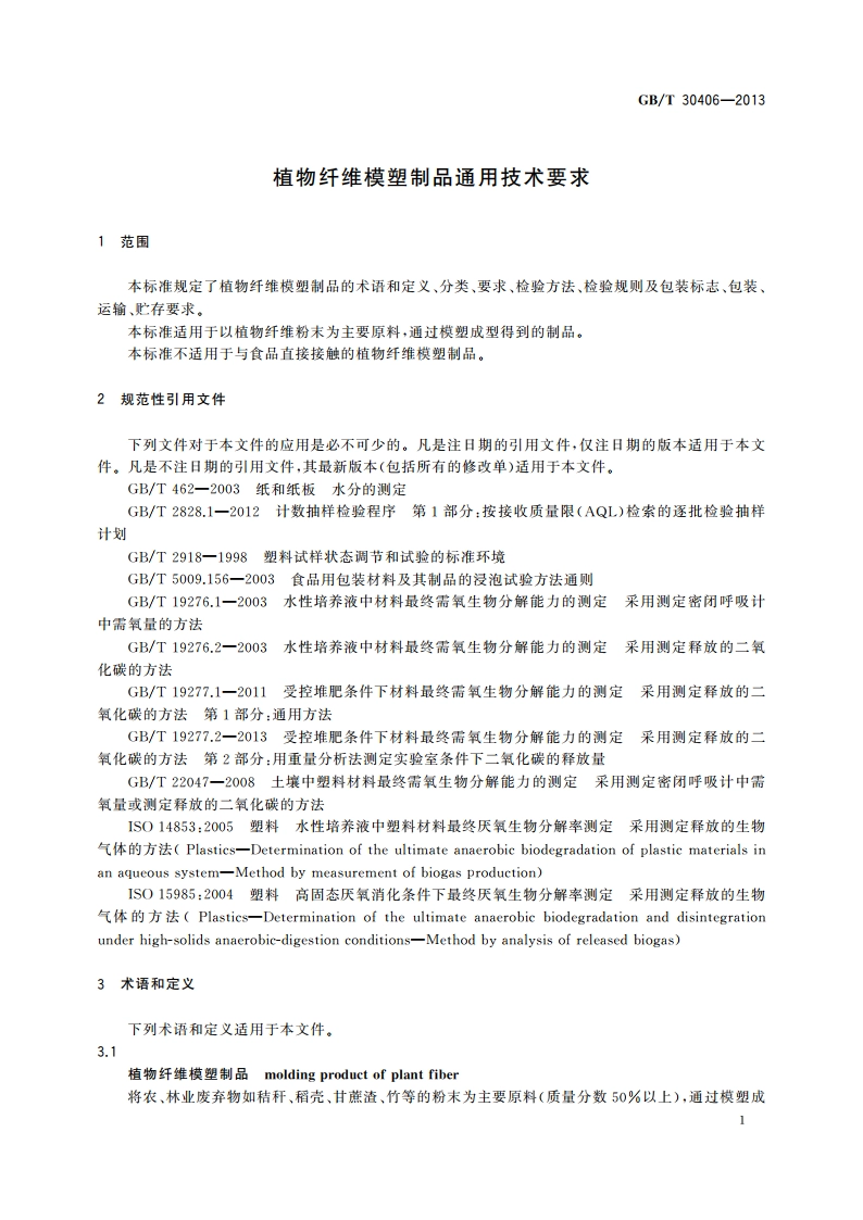 植物纤维模塑制品通用技术要求 GBT 30406-2013.pdf_第3页