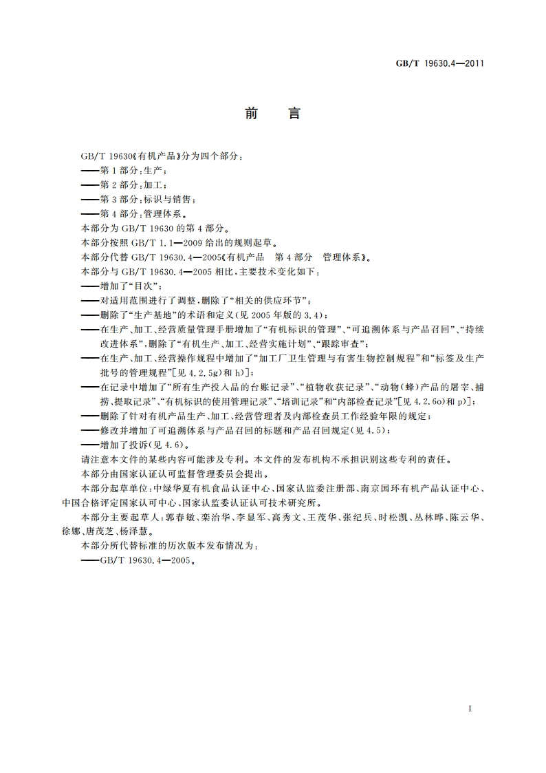 有机产品 第4部分：管理体系 GBT 19630.4-2011.pdf_第3页