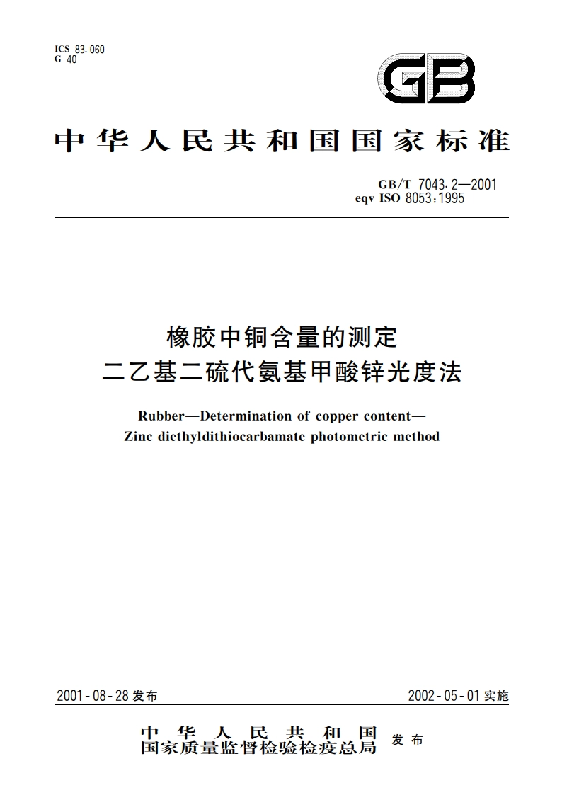 橡胶中铜含量的测定 二乙基二硫代氨基甲酸锌光度法 GBT 7043.2-2001.pdf_第1页