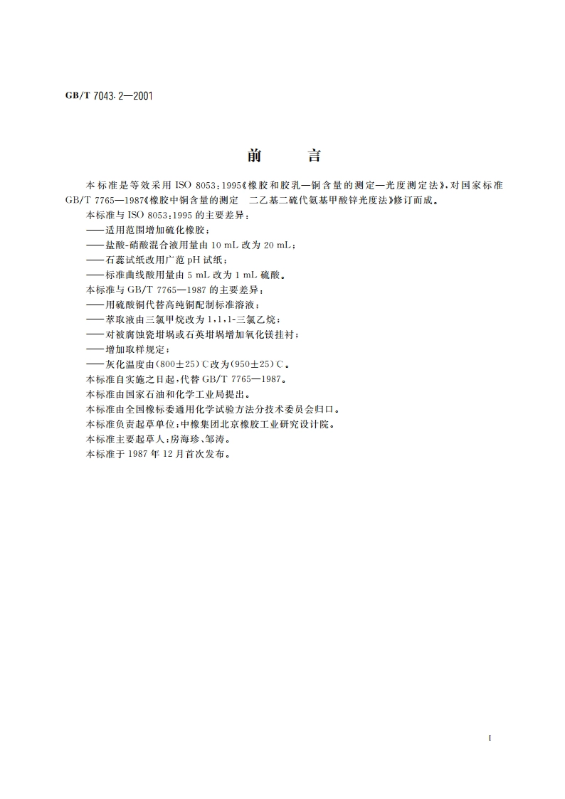 橡胶中铜含量的测定 二乙基二硫代氨基甲酸锌光度法 GBT 7043.2-2001.pdf_第3页