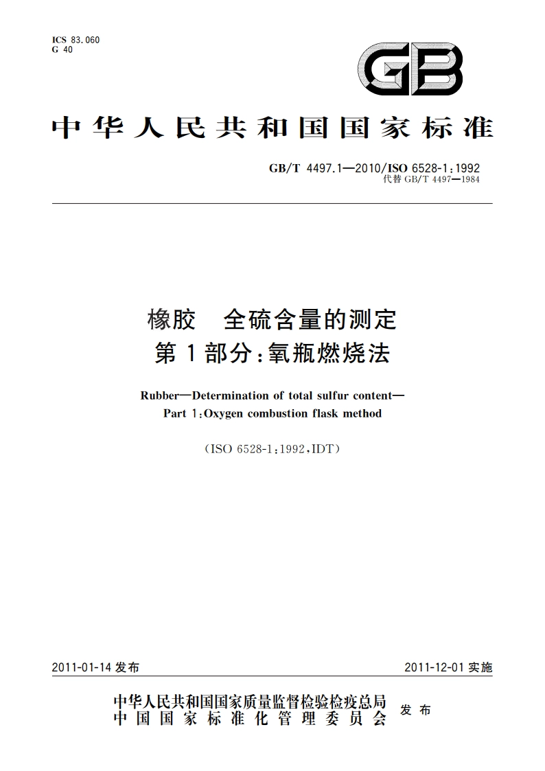 橡胶 全硫含量的测定 第1部分：氧瓶燃烧法 GBT 4497.1-2010.pdf_第1页