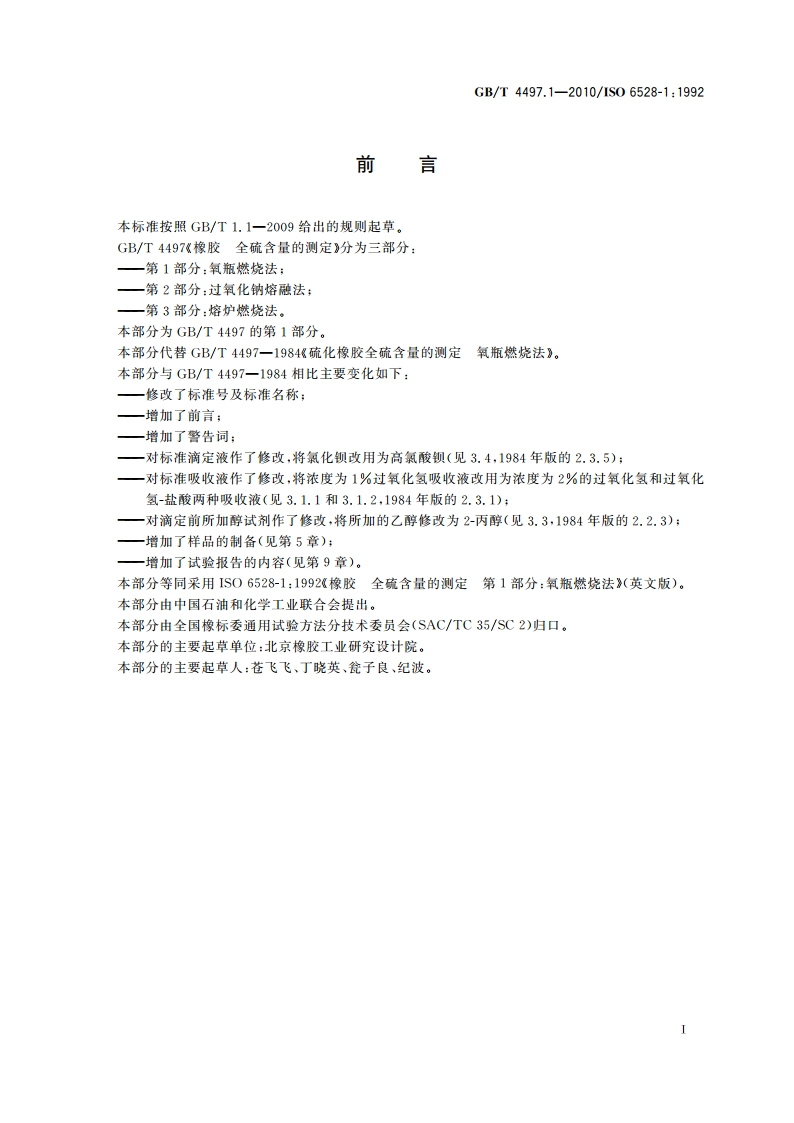 橡胶 全硫含量的测定 第1部分：氧瓶燃烧法 GBT 4497.1-2010.pdf_第2页